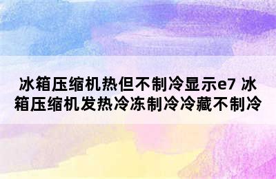 冰箱压缩机热但不制冷显示e7 冰箱压缩机发热冷冻制冷冷藏不制冷